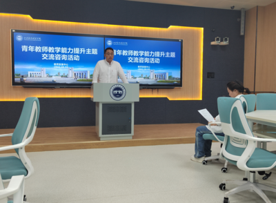 赋能未来课堂 青年教师教学能力提升主题交流与技术融合研讨会