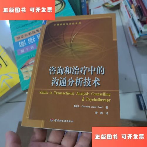 【绝版旧书】咨询和治疗中的沟通分析技术 /[英]福特（Ford 中国轻工业出版社